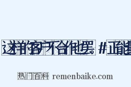 这样的客户不合作也罢。#正能量是什么意思的图片